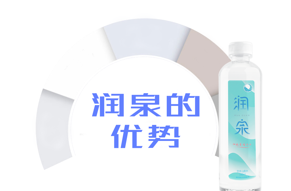 潤泉優勢