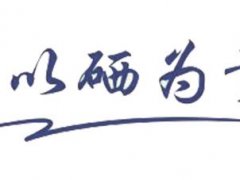 硒與免疫力及病毒的關系!